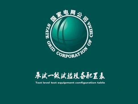 承試一級配置表