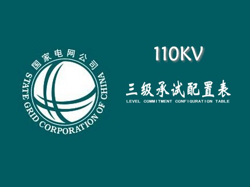 承試三級配置表