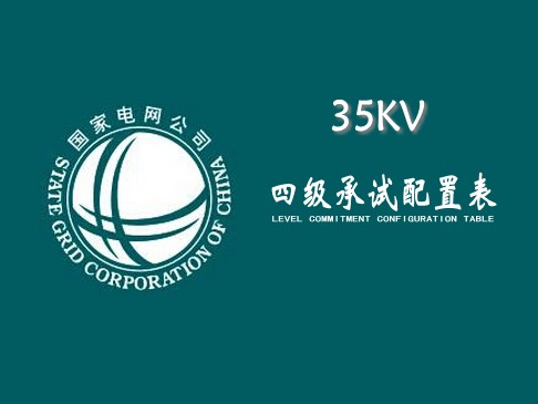 承試四級配置表