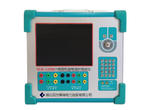 SFJB-1200B六相微機(jī)繼電保護(hù)測(cè)試儀