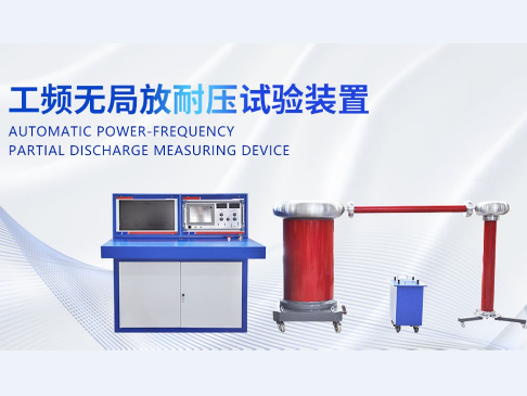 全自動無局放耐壓試驗裝置總體介紹